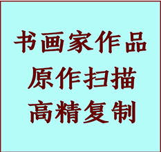 民丰书画作品复制高仿书画民丰艺术微喷工艺民丰书法复制公司